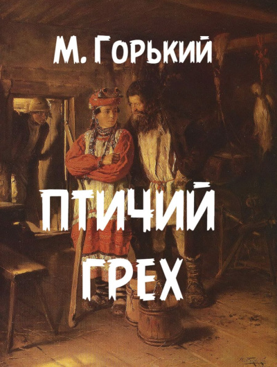 Слушайте бесплатные аудиокниги на русском языке | Audiobukva.com Горький Максим – Птичий грех