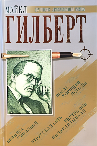 Слушайте бесплатные аудиокниги на русском языке | Audiobukva.com Гилберт Майкл – Дилетант