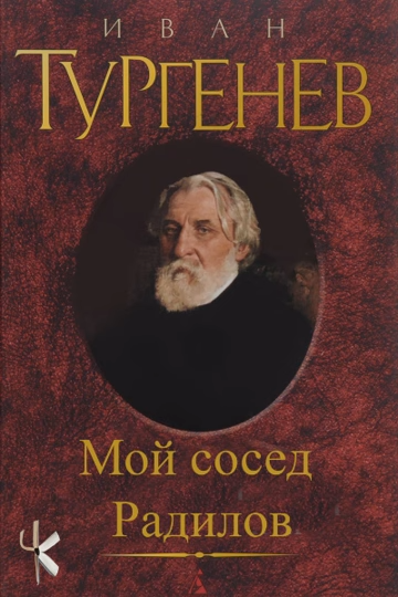 Слушайте бесплатные аудиокниги на русском языке | Audiobukva.com Тургенев Иван – Мой сосед Радилов