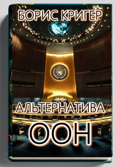 Слушайте бесплатные аудиокниги на русском языке | Audiobukva.com Кригер Борис – Альтернатива ООН в решении мировых конфликтов