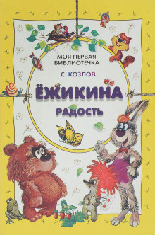 Слушайте бесплатные аудиокниги на русском языке | Audiobukva.com Козлов Сергей – Ёжикины сказки