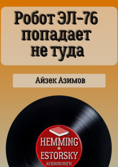Слушайте бесплатные аудиокниги на русском языке | Audiobukva.com Айзек Азимов – Робот ЭЛ-76 попадает не туда