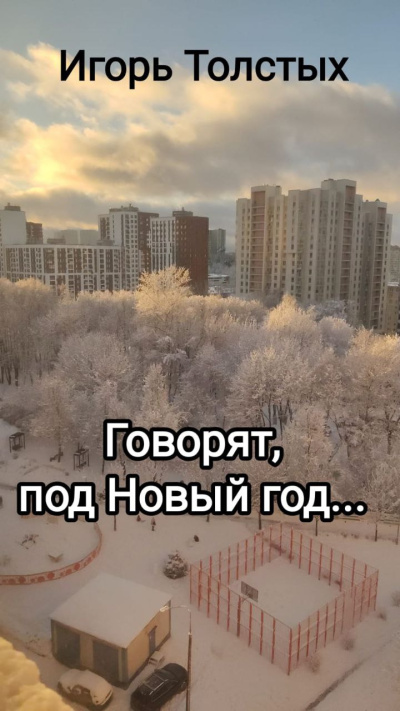 Слушайте бесплатные аудиокниги на русском языке | Audiobukva.com Толстых Игорь – Говорят, под Новый год...