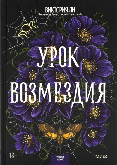 Слушайте бесплатные аудиокниги на русском языке | Audiobukva.com Ли Виктория – Урок возмездия