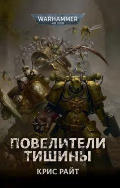 Слушайте бесплатные аудиокниги на русском языке | Audiobukva.com Райт Крис – Повелители Тишины