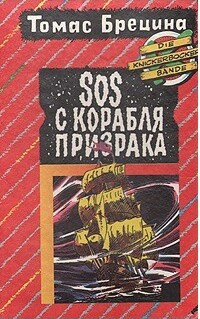 Слушайте бесплатные аудиокниги на русском языке | Audiobukva.com Брецина Томас – SOS с корабля - призрака
