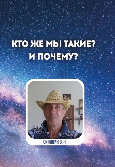 Слушайте бесплатные аудиокниги на русском языке | Audiobukva.com Синицин Владимир – Кто же мы такие И почему