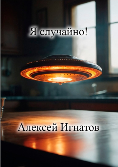 Слушайте бесплатные аудиокниги на русском языке | Audiobukva.com Игнатов Алексей – Я случайно
