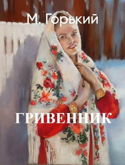 Слушайте бесплатные аудиокниги на русском языке | Audiobukva.com Горький Максим – Гривенник
