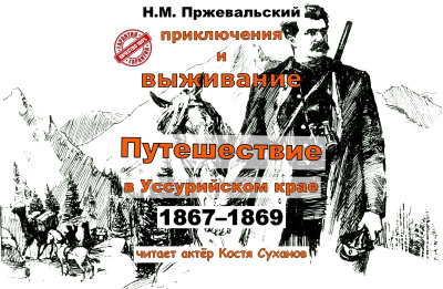 Слушайте бесплатные аудиокниги на русском языке | Audiobukva.com Пржевальский Николай – Путешествие в Уссурийском крае 1867-1869