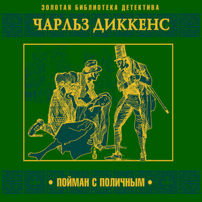 Слушайте бесплатные аудиокниги на русском языке | Audiobukva.com Диккенс Чарльз – Пойман с поличным