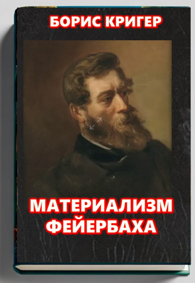 Слушайте бесплатные аудиокниги на русском языке | Audiobukva.com Кригер Борис – Материализм Фейербаха