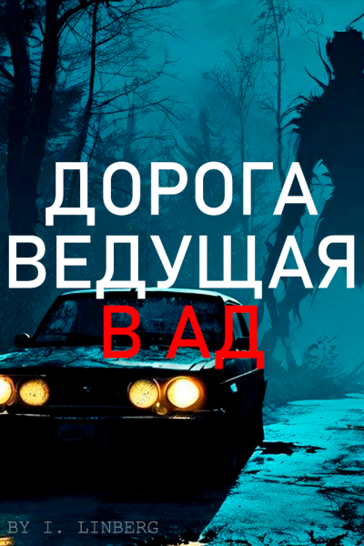 Слушайте бесплатные аудиокниги на русском языке | Audiobukva.com Ivan Linberg – Дорога ведущая в ад