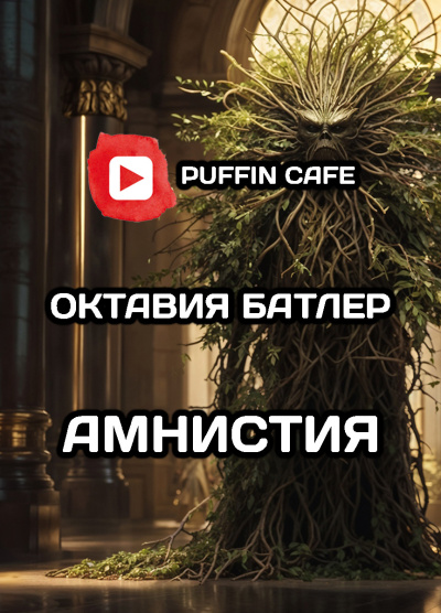 Слушайте бесплатные аудиокниги на русском языке | Audiobukva.com Батлер Октавия – Амнистия