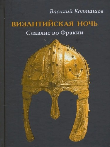 Слушайте бесплатные аудиокниги на русском языке | Audiobukva.com Колташов Василий – Славяне во Фракии