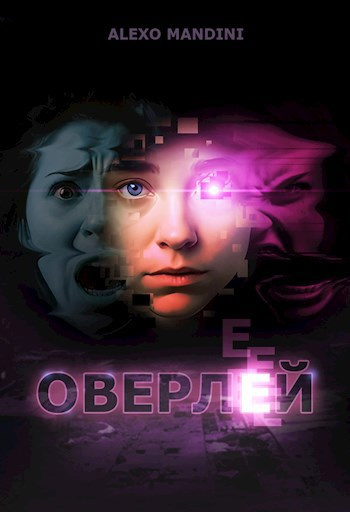 Слушайте бесплатные аудиокниги на русском языке | Audiobukva.com Alexo Mandini – Оверлей