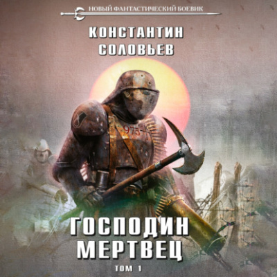 Слушайте бесплатные аудиокниги на русском языке | Audiobukva.com Соловьёв Константин – Господин мертвец. Том 1