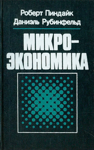 Слушайте бесплатные аудиокниги на русском языке | Audiobukva.com Пиндайк Роберт, Рабинфельд Даниэль – Микроэкономика