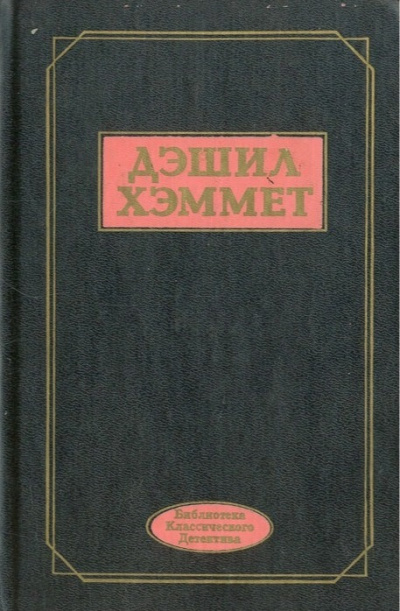 Слушайте бесплатные аудиокниги на русском языке | Audiobukva.com Хэммет Дэшил – Некто Кид