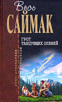 Слушайте бесплатные аудиокниги на русском языке | Audiobukva.com Саймак Клиффорд – Поющий колодец