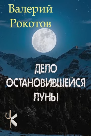 Слушайте бесплатные аудиокниги на русском языке | Audiobukva.com Рокотов Валерий – Дело остановившейся Луны