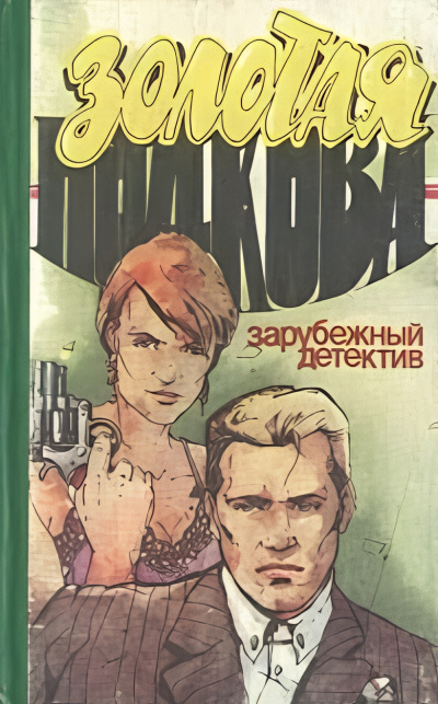 Слушайте бесплатные аудиокниги на русском языке | Audiobukva.com Хэммет Дэшил – Золотая подкова