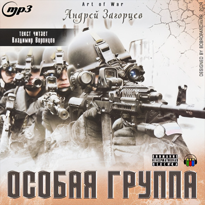 Слушайте бесплатные аудиокниги на русском языке | Audiobukva.com Загорцев Андрей – Особая группа