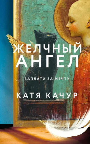 Слушайте бесплатные аудиокниги на русском языке | Audiobukva.com Качур Катя – Желчный Ангел