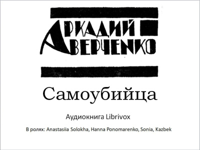 Слушайте бесплатные аудиокниги на русском языке | Audiobukva.com Аверченко Аркадий – Самоубийца