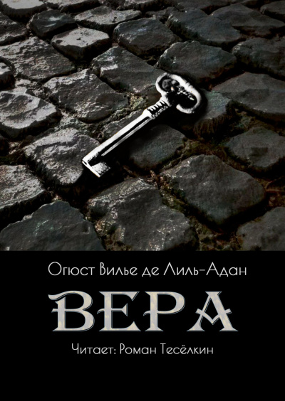 Слушайте бесплатные аудиокниги на русском языке | Audiobukva.com Вилье де Лиль-Адан Огюст – Вера