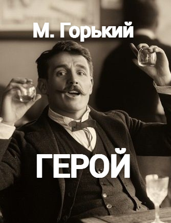 Слушайте бесплатные аудиокниги на русском языке | Audiobukva.com Горький Максим – Герой