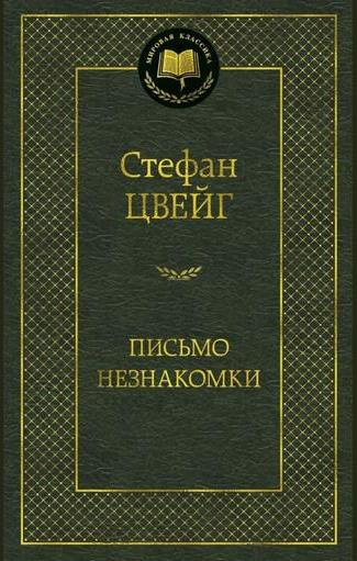 Слушайте бесплатные аудиокниги на русском языке | Audiobukva.com Стефан Цвейг – Письмо незнакомки