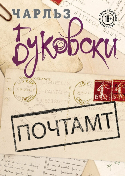 Слушайте бесплатные аудиокниги на русском языке | Audiobukva.com Буковски Чарльз – Почтамт