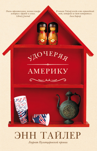 Слушайте бесплатные аудиокниги на русском языке | Audiobukva.com Тайлер Энн – Удочеряя Америку