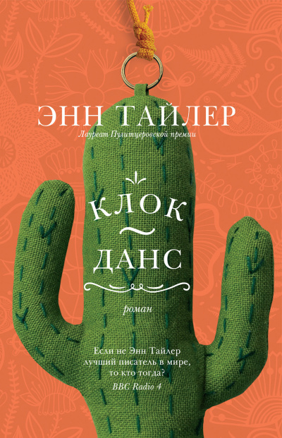 Слушайте бесплатные аудиокниги на русском языке | Audiobukva.com Тайлер Энн – Клок-данс