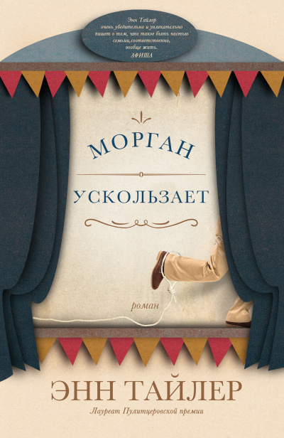 Слушайте бесплатные аудиокниги на русском языке | Audiobukva.com Тайлер Энн – Морган ускользает