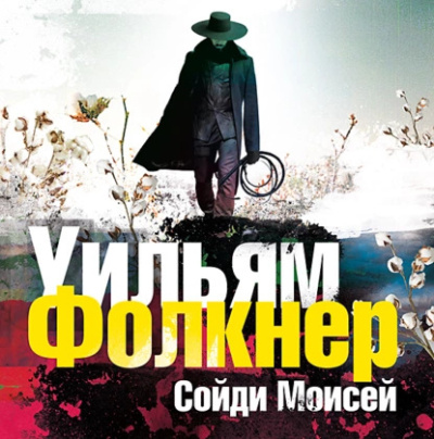 Слушайте бесплатные аудиокниги на русском языке | Audiobukva.com Фолкнер Уильям – «Сойди, Моисей» и другие рассказы