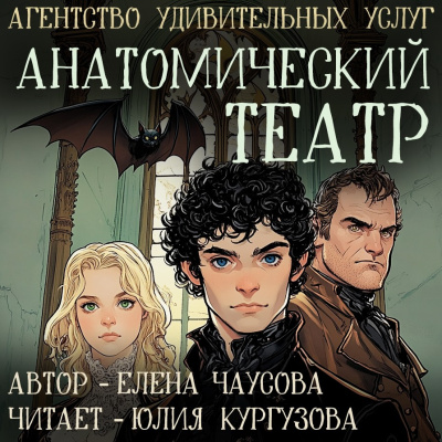 Слушайте бесплатные аудиокниги на русском языке | Audiobukva.com Чаусова Елена – Анатомический театр
