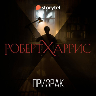 Слушайте бесплатные аудиокниги на русском языке | Audiobukva.com Харрис Роберт – Призрак