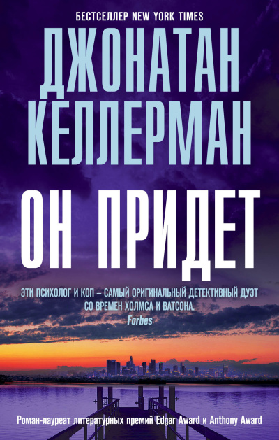 Слушайте бесплатные аудиокниги на русском языке | Audiobukva.com Келлерман Джонатан – Он придет