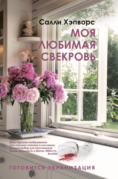 Слушайте бесплатные аудиокниги на русском языке | Audiobukva.com Хэпворс Салли – Моя любимая свекровь
