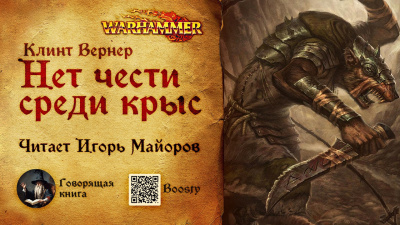 Слушайте бесплатные аудиокниги на русском языке | Audiobukva.com Вернер К.Л. – Нет чести среди крыс