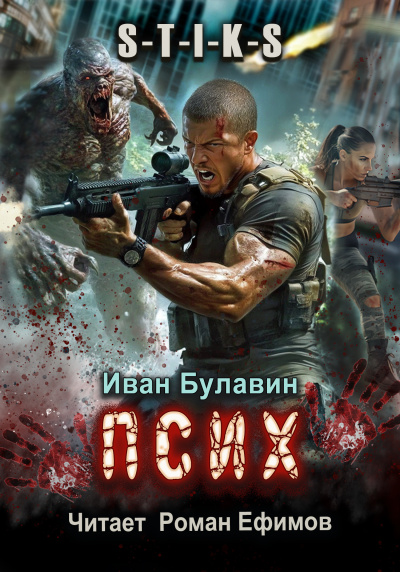 Слушайте бесплатные аудиокниги на русском языке | Audiobukva.com Булавин Иван – S-T-I-K-S Псих