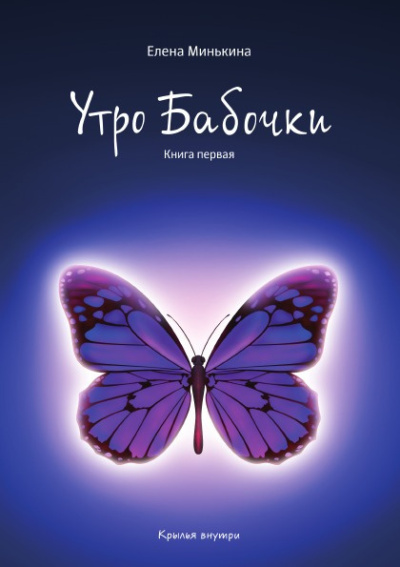 Слушайте бесплатные аудиокниги на русском языке | Audiobukva.com Минькина Елена – Утро бабочки