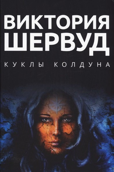 Слушайте бесплатные аудиокниги на русском языке | Audiobukva.com Шервуд Виктория – Куклы колдуна