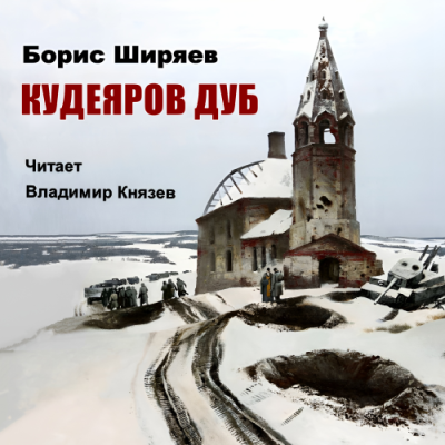 Слушайте бесплатные аудиокниги на русском языке | Audiobukva.com Ширяев Борис – Кудеяров дуб
