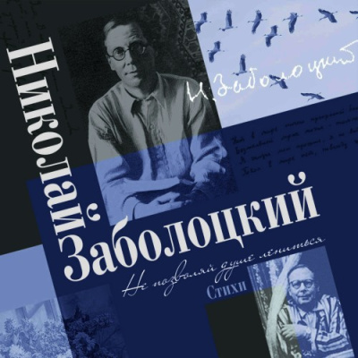 Слушайте бесплатные аудиокниги на русском языке | Audiobukva.com Заболоцкий Николай – Не позволяй душе лениться