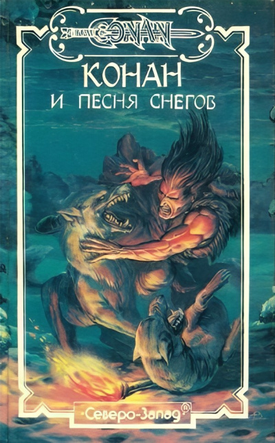 Слушайте бесплатные аудиокниги на русском языке | Audiobukva.com Хаецкая Елена – Конан и Песня Снегов
