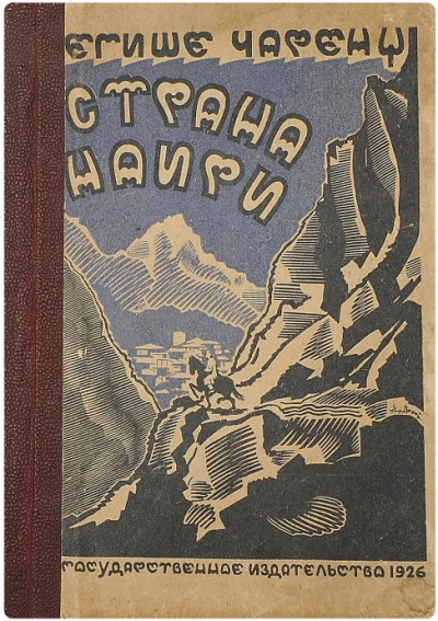 Слушайте бесплатные аудиокниги на русском языке | Audiobukva.com Чаренц Егише – Страна Наири