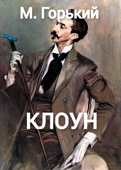 Слушайте бесплатные аудиокниги на русском языке | Audiobukva.com Горький Максим – Клоун
